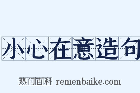 小心在意造句是什么意思的图片